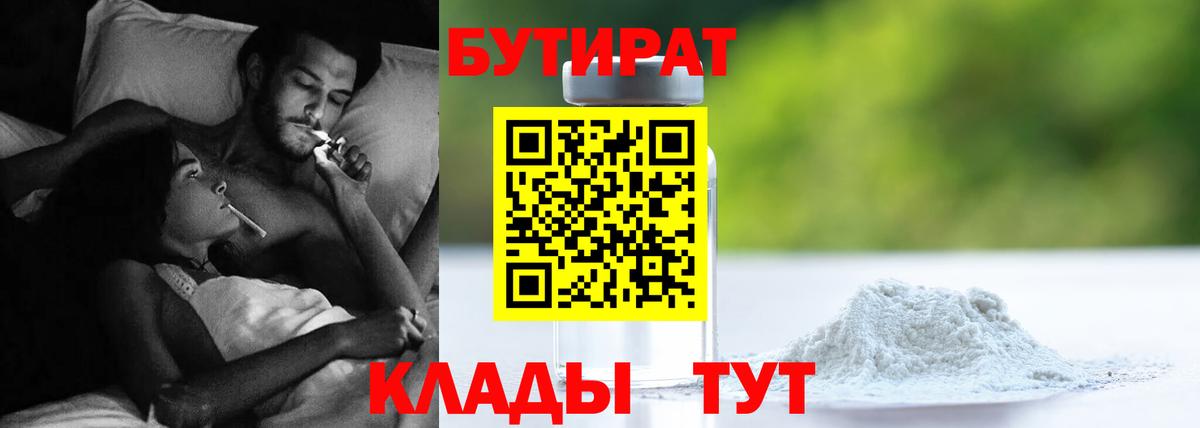 БУТИРАТ бутандиол Горячий Ключ