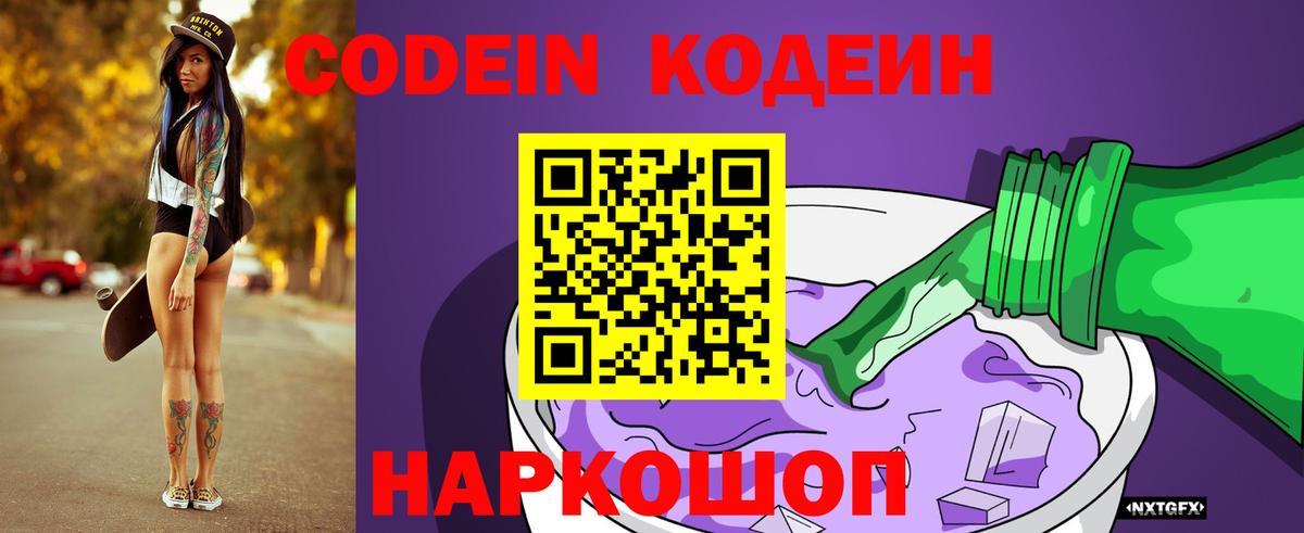 Горячий Ключ  Codein Purple Drank  Вход с VPN 