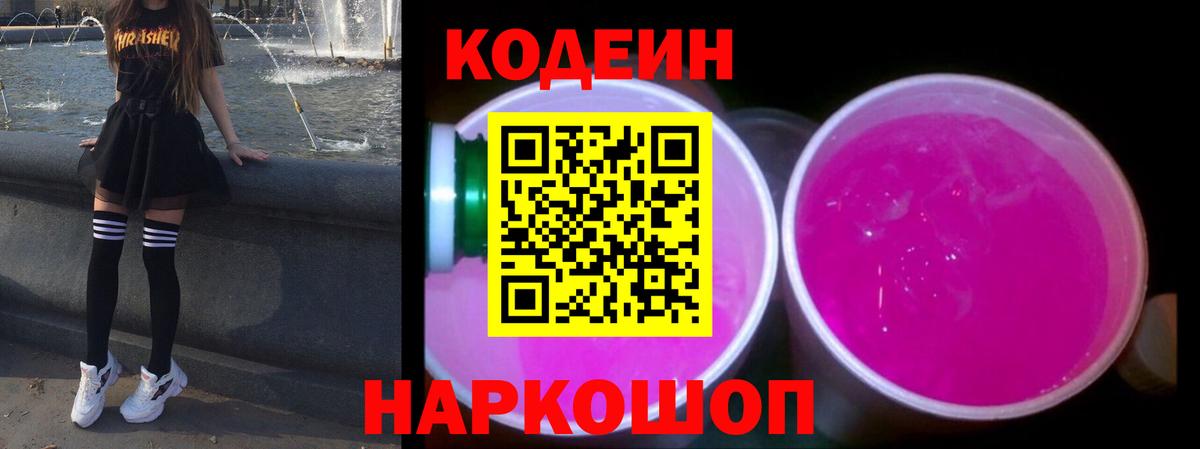 Кодеиновый сироп Lean напиток Lean (лин) Горячий Ключ